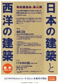 特別講演会 第三弾「日本の建築と西洋の建築」