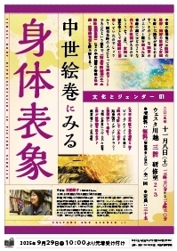 文化とジェンダー01 「中世絵巻にみる身体表象」