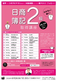 日商簿記2級取得講座（2026年度）