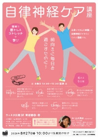 自律神経ケア講座