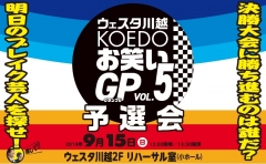 ウェスタ川越 KOEDO お笑いグランプリ vol.5　予選会