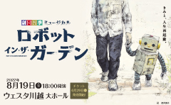 劇団四季ミュージカル『ロボット・イン・ザ・ガーデン』