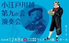 【公演アンケートのお願い】小江戸川越第九の会 演奏会