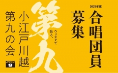 小江戸川越第九の会 合唱団員募集