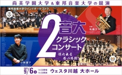 【公演アンケート】２音大クラシック・コンサート～尚美学園大学＆東邦音楽大学の競演～