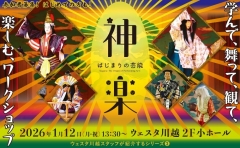 【公演アンケート】ウェスタ川越スタッフが紹介するシリーズ③はじまりの芸能・神楽