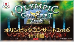 オリンピックコンサート2016 in 川越