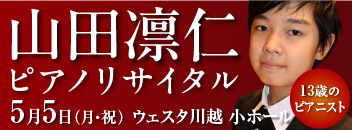 バナー広告_山田凛仁ピアノリサイタル