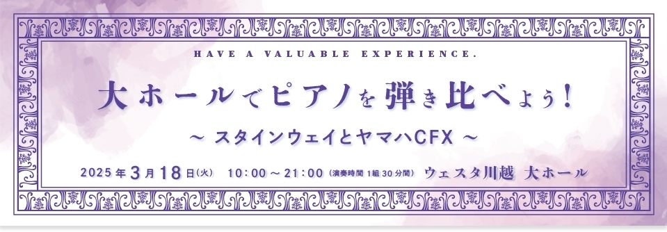 大ホールでピアノを弾き比べよう！～スタインウェイとヤマハCFX～