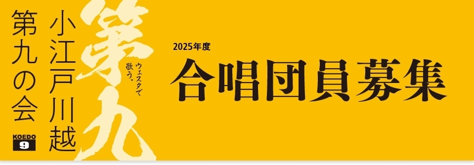 小江戸川越第九の会 合唱団員募集