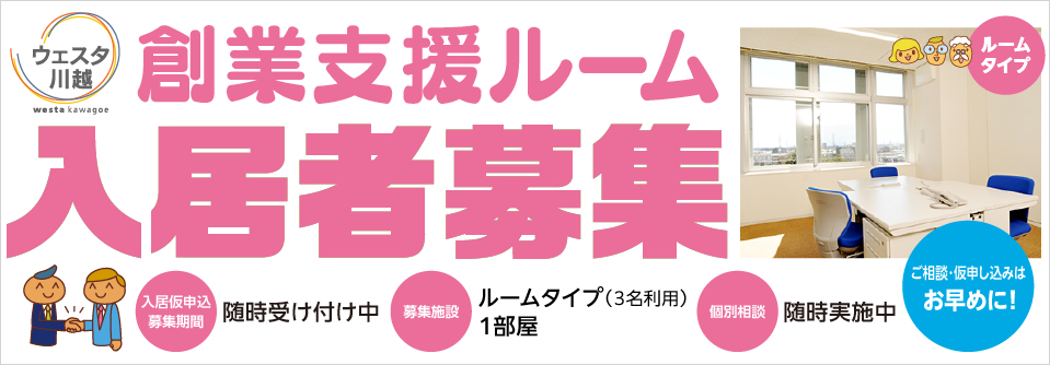 「ウェスタ川越」創業支援ルームでは、新たに入居する創業者を募集しております!