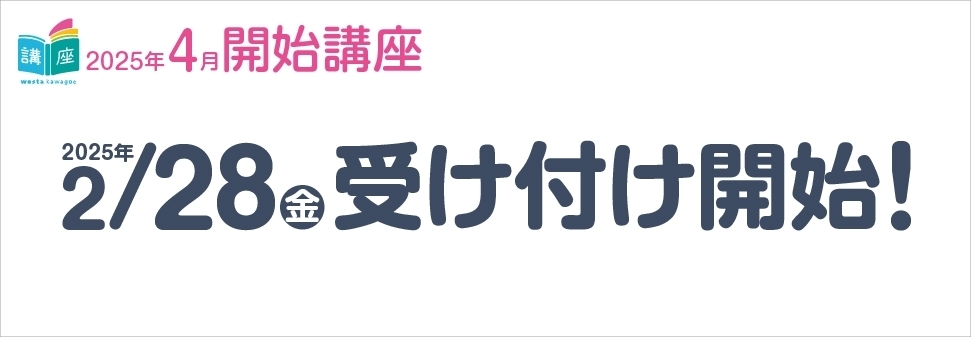 【講座】4月開始講座のお知らせ