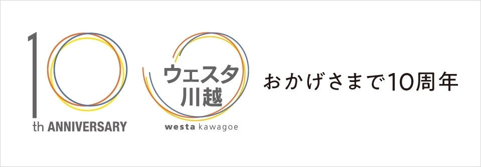 ウェスタ川越はおかげさまで10周年