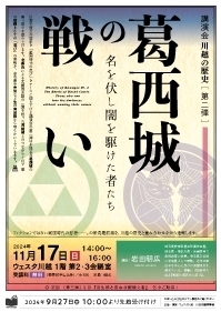 講演会 川越の歴史 第二弾　『葛西城の戦い - 名を伏し闇を駆けた者たち』