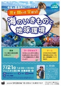 こども未来講座01 『海のいきものと地球環境』