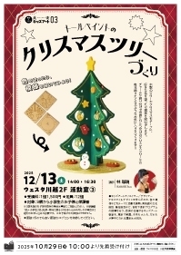 美術　キッズアート03 『トールペイントのクリスマスツリーづくり☆』