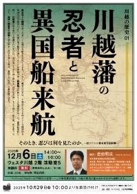 川越の歴史01『川越藩の忍者と異国船来航』