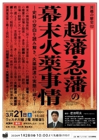 川越の歴史02『川越藩・忍藩の幕末火薬事情 ー史料の空白を読み解き、火薬調達の実態に迫るー』