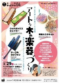 美術　キッズアート04 『～音と色を楽しむ作品づくりの時間～アートな木の楽器づくり♪』