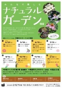 みんなで楽しむナチュラルガーデン講座