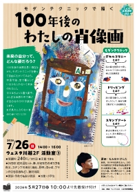 こども未来講座02 『モダンテクニックで描く１００年後のわたしの肖像画』