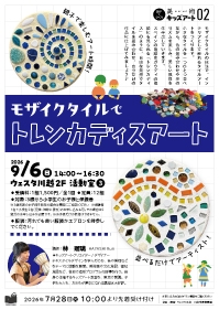 美術　キッズアート02 『モザイクタイルでトレンカディスアート』