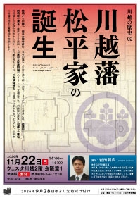 川越の歴史02『川越藩松平家の誕生』