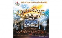 オリンピックコンサート2018 in 川越