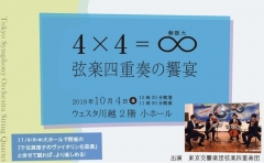 4×4＝∞（無限大）弦楽四重奏の饗宴【会員特典公演】