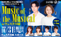 Music of the Musical in ウェスタ川越