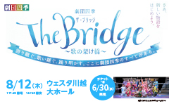 『劇団四季 The Bridge～歌の架け橋～』