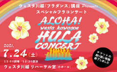 スペシャルフラコンサート　ALOHA! westa kawagoe HULA CONCERT