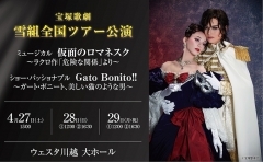 宝塚歌劇 雪組全国ツアー公演 ミュージカル『仮面のロマネスク』 ショー・パッショナブル『Gato Bonito!!』