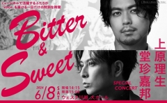 【公演アンケートのお願い】Bitter＆Sweet ～上原理生×堂珍嘉邦 Special Concert～