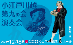 小江戸川越第九の会 演奏会