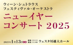 ウィーン・シュトラウス・フェスティヴァル・オーケストラ ニューイヤーコンサート2025