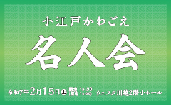 小江戸かわごえ名人会