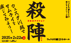 ウェスタ川越スタッフが紹介するシリーズ②日本のアクション・殺陣