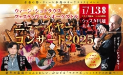 【公演アンケートのお願い】ウィーン・シュトラウス・フェスティヴァル・オーケストラ ニューイヤー・コンサート2025