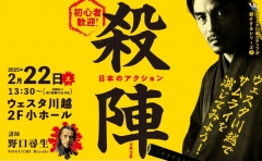 【公演アンケートのお願い】ウェスタ川越スタッフが紹介するシリーズ②日本のアクション・殺陣