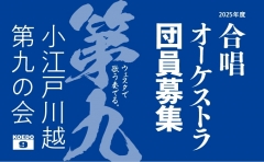 小江戸川越第九の会 合唱・オーケストラ団員募集