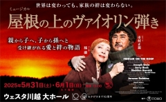 【公演アンケートのお願い】ミュージカル『屋根の上のヴァイオリン弾き』埼玉公演