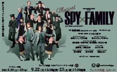 ミュージカル『SPY×FAMILY』プレビュー公演