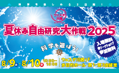 夏休み自由研究大作戦2025