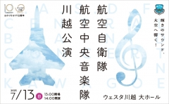 【公演アンケート】航空自衛隊航空中央音楽隊 川越公演