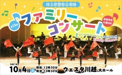 埼玉県警察音楽隊 第13回ファミリーコンサート