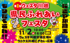 第8回 ウェスタ川越 県民ふれあいフェスタ