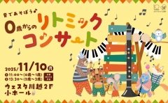 【公演アンケート】音であそぼう♪0歳からのリトミックコンサート