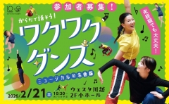 からだで話そう！ワクワクダンス～ミュージカルの名曲編～