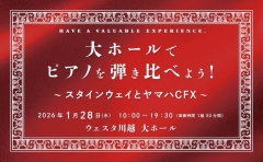 大ホールでピアノを弾き比べよう!~スタインウェイとヤマハCFX~